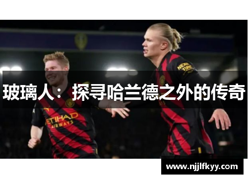 玻璃人：探寻哈兰德之外的传奇