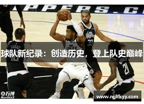 球队新纪录：创造历史，登上队史巅峰