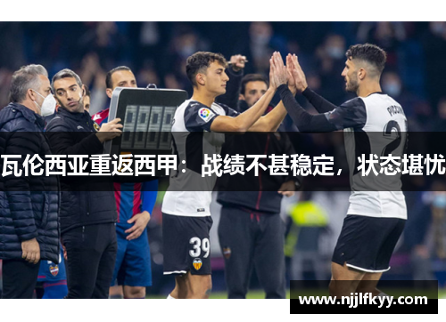 瓦伦西亚重返西甲：战绩不甚稳定，状态堪忧