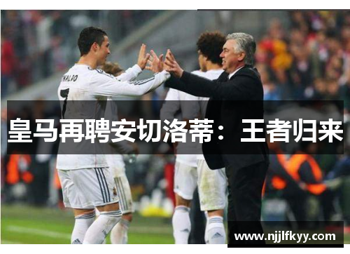皇马再聘安切洛蒂：王者归来