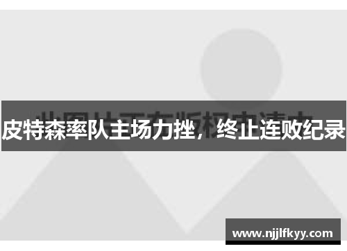 皮特森率队主场力挫，终止连败纪录