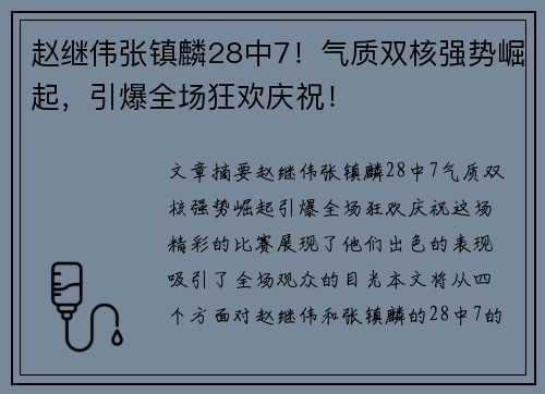 赵继伟张镇麟28中7！气质双核强势崛起，引爆全场狂欢庆祝！