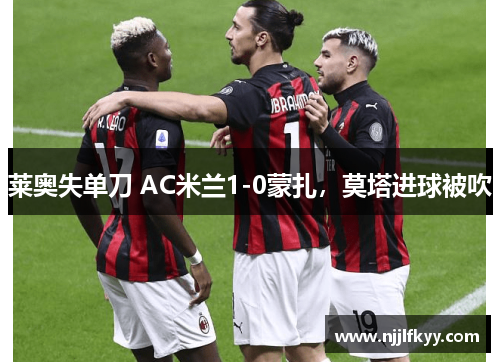 莱奥失单刀 AC米兰1-0蒙扎，莫塔进球被吹