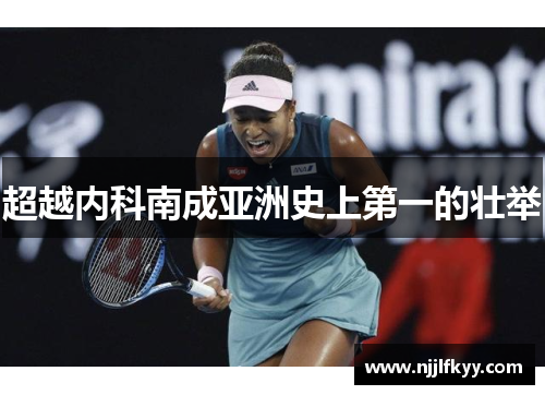 超越内科南成亚洲史上第一的壮举