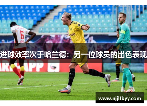 进球效率次于哈兰德：另一位球员的出色表现